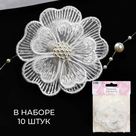 Knitted elements "double flowers", d = 6 cm, 10 pcs, white color