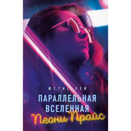 Parallel Universe of Peoni Price. Rey Yu.