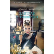 Breakfast at Tiffany's. Capote T.