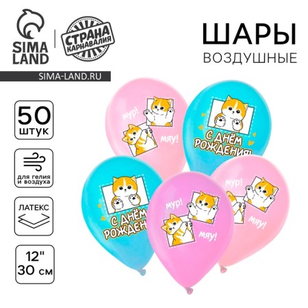 Shar Latex 12 "Happy Birthday. Kotiki", 50 pcs.