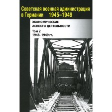 Soviet military administration in Germany 1945-1949. Economic aspects of activity: a collection of documents. Volume 2. 1948-1949 Comp. Lavinskaya O.V., Zyuzina I.A.