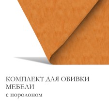 A set for fingering furniture, 100 × 100 cm: claim. Kozh, foam 20 mm, beige