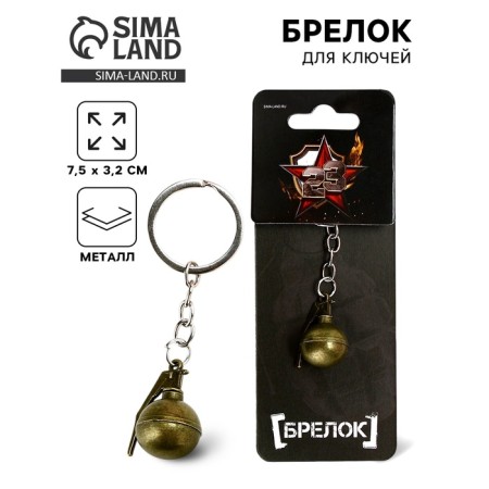 Metal keychain “February 23”, grenade, 7.5 x 3.2 cm