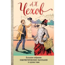 A large collection of humorous stories in one volume. Chekhov A.P.