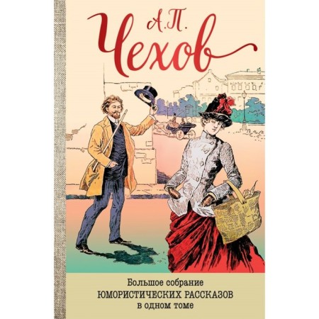 A large collection of humorous stories in one volume. Chekhov A.P.