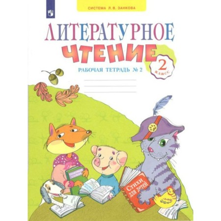 Literary reading. Workbook. Grade 2. Part 2. Sarikina S.V.