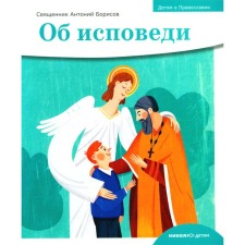 Детям о Православии. Об исповеди. Антоний (Борисов), священник