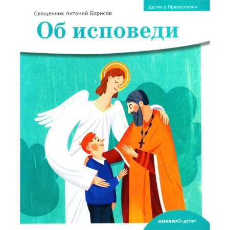 Children about Orthodoxy. About confession. Anthony (Borisov), priest