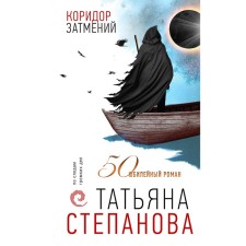 The corridor of eclipses. Stepanova T.Yu.