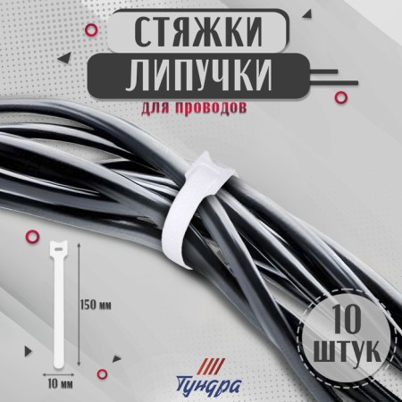 Velcro screed for wires 150x10x1.5 mm, tundra color white, 10 pcs.