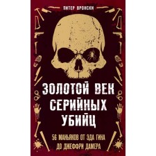 Golden Age of Serial killers. 56 maniacs from Ed Gin to Jeffrey Damer. Vronsky P.