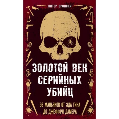 Golden Age of Serial killers. 56 maniacs from Ed Gin to Jeffrey Damer. Vronsky P.