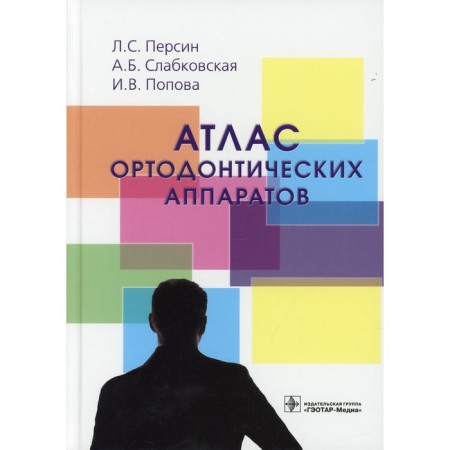 Atlas of orthodontic devices. Persin L.S.