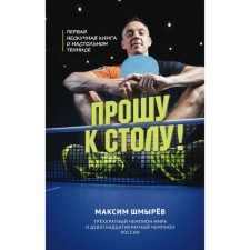 I ask to the table. The first boring book about table tennis. Shmyrev M.V.