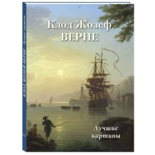 Claude Joseph Verne. Best paintings. Astakhov Andrey