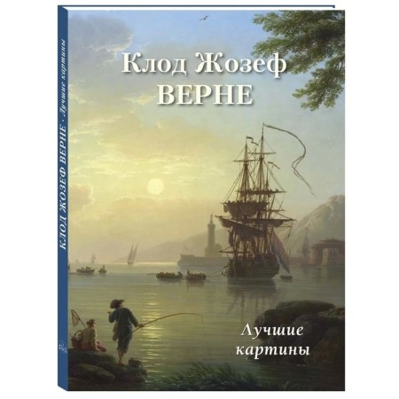 Claude Joseph Verne. Best paintings. Astakhov Andrey