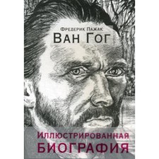 Ван Гог. Иллюстрированная биография. Пажак Ф.