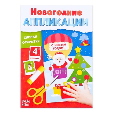 New Year's applications "Make a postcard", 20 p.