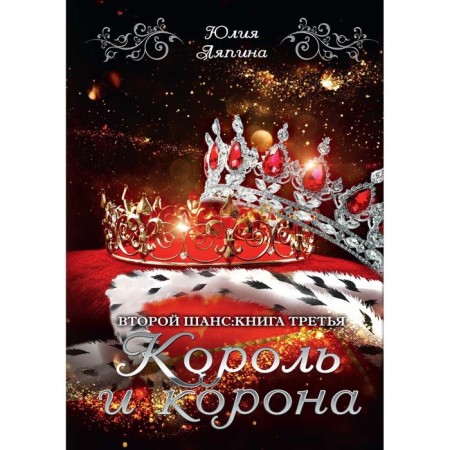 King and Crown. Book 3. Lyapina Yu.