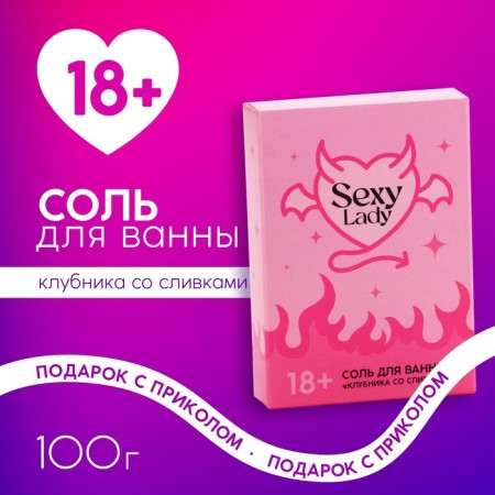 Lady bath salt, 100 g, aroma of strawberries with cream, 18+, pure happiness