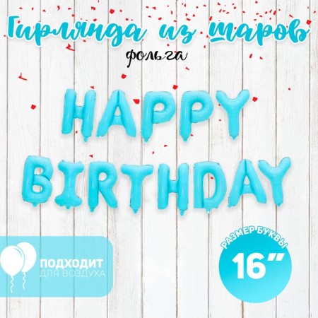 Foil ball 16 "Happy Birthday", capital letters, blue color