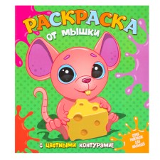 Раскраска «от Мышки», с цветными контурами