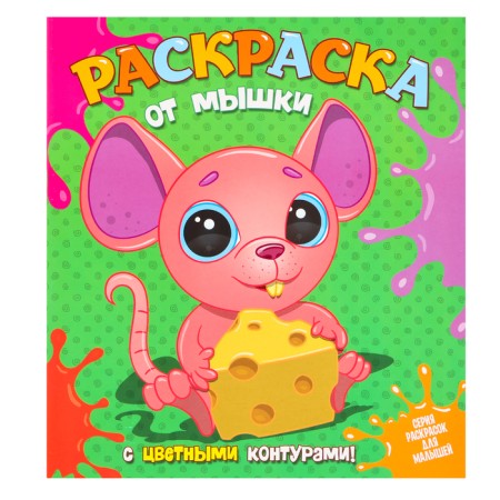 Coloring "from the mouse", with colored contours