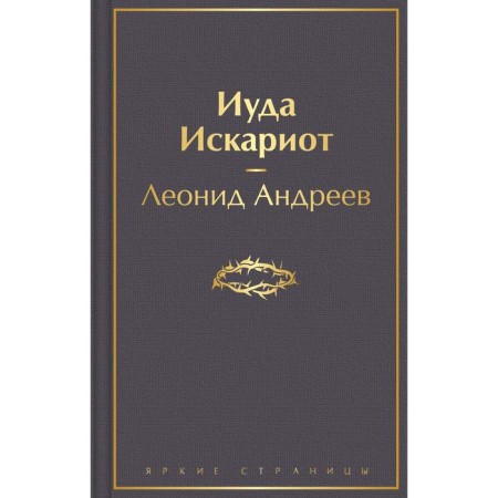 Judah is a lekariot. Andreev L.N.