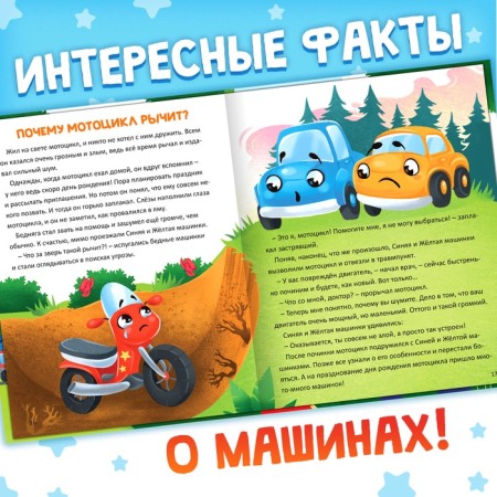 Энциклопедия в сказках «Как устроены машины?», 48 стр.-3