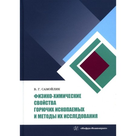 The physicochemical properties of combustible fossils and methods of studying. Samoilik V.G.