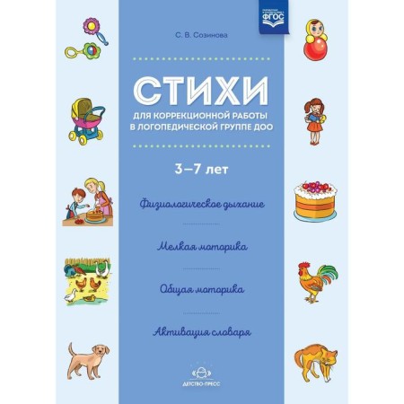 Poems for correctional work in the speech therapy group of DOO 3-7 years. Susinova S.V.