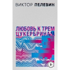 S.N.U.F.F. Любовь к трем цукербринам. Пелевин В.О.