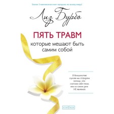 Пять травм, которые мешают быть самим собой. Бурбо Лиз