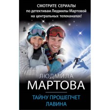 Тайну прошепчет лавина. Людмила Мартова
