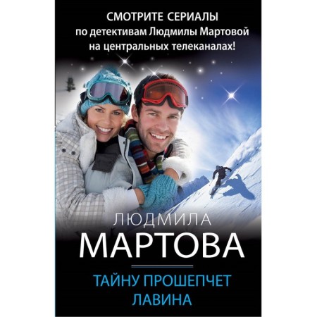 Тайну прошепчет лавина. Людмила Мартова