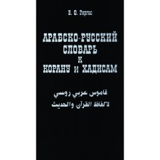 Arab-Russian dictionary to the Qur'an and hadiths. Girgas V.F.