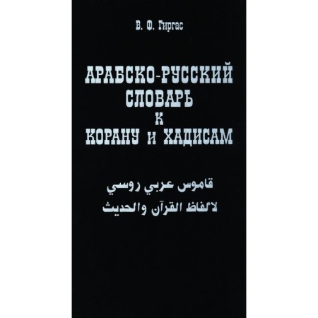 Arab-Russian dictionary to the Qur'an and hadiths. Girgas V.F.