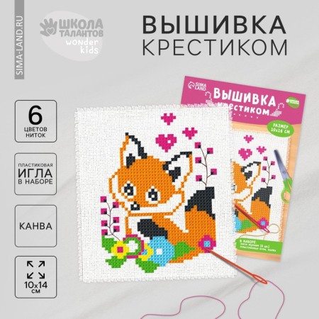 Cross -stitching for children "Lisenok", a set for creativity, 14 x 10 cm