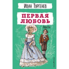 First love. Story. Turgenev I.S.