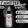 Glitter, Kandurin-sprayer "Silver Iskra", faction 200-700 µm, 15 g