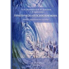 Практическая психогигиена. Овчинников Б.В., Дьяконов И.Ф., Дьяконова Т.И.