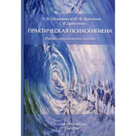 Practical psychohygine. Ovchinnikov B.V., Dyakonov I.F., Dyakonova T.I.