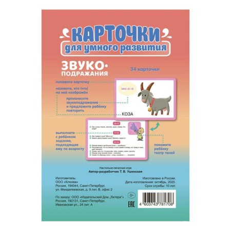Cards for smart development. Onomatopoeia. 34 cards. Ushinskaya T.V.-1