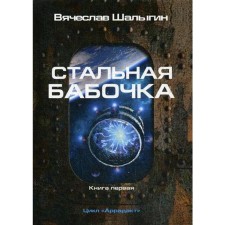 Стальная бабочка. Книга 1. Цикл "Аррадакт". Шалыгин В.