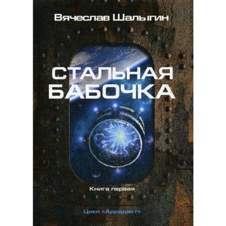 Steel butterfly. Book 1. Cycle "Arradakt". Shalygin V.