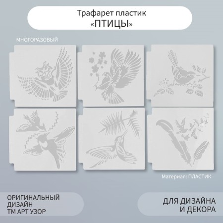 Stencil plastic "bird" set 6 pcs 13x13 cm