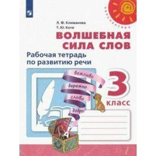 Workbook. GEF. The magical power of words. New design grade 3. Klimanova L.F.