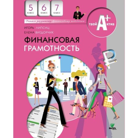 Financial literacy. Grade 5-7. Materials for students. Lipsitz I.V.