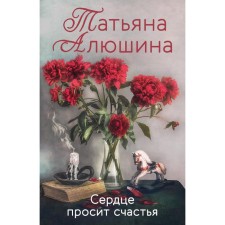 The heart asks for happiness. Alushina T.A.