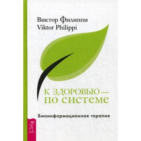 To health - according to the system. Bioinformation therapy. Filippi V.
